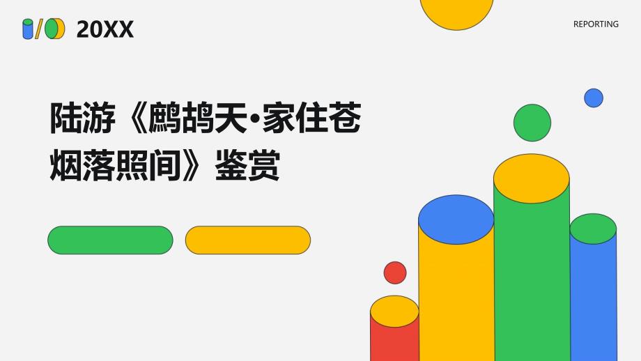 陆游《鹧鸪天·家住苍烟落照间》鉴赏_第1页