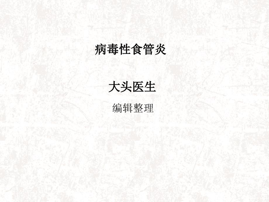 《病毒性食管炎》PPT课件_第1页