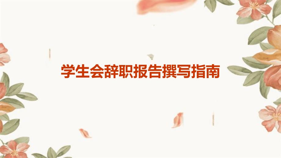 学生会辞职报告撰写指南_第1页