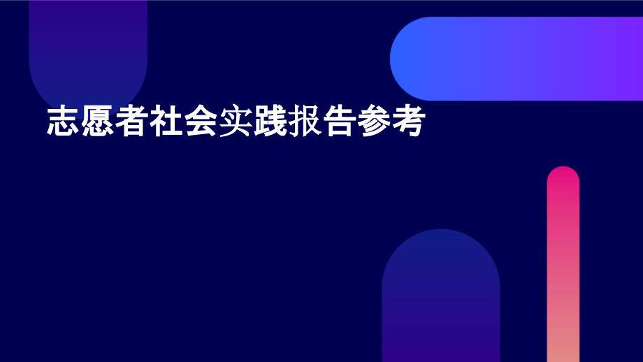 志愿者社会实践报告参考_第1页