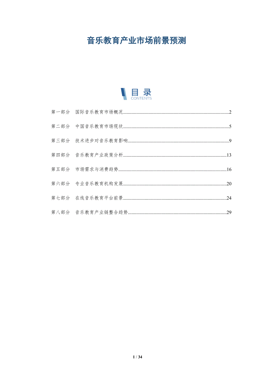 音乐教育产业市场前景预测-全面剖析_第1页