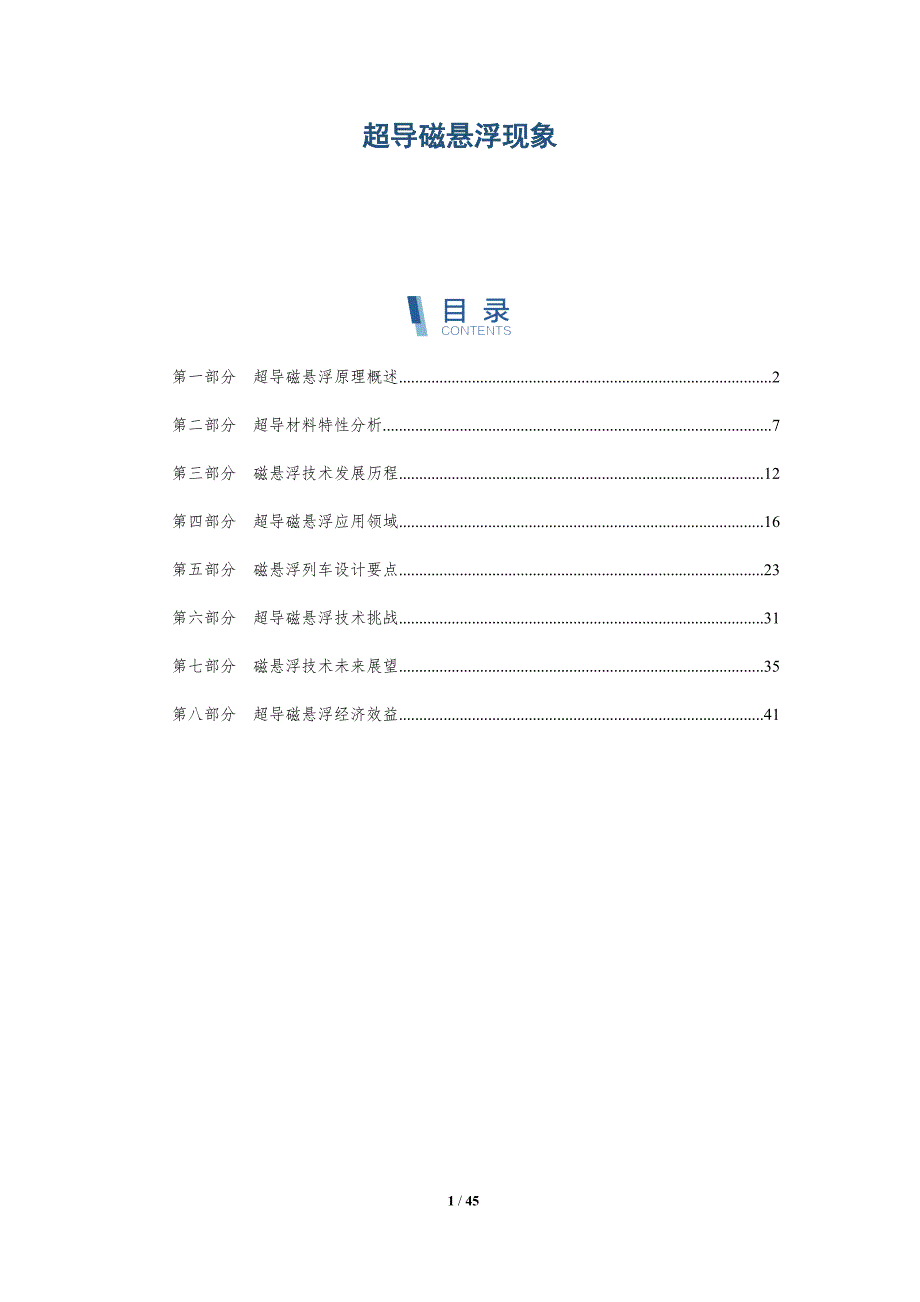 超导磁悬浮现象-全面剖析_第1页