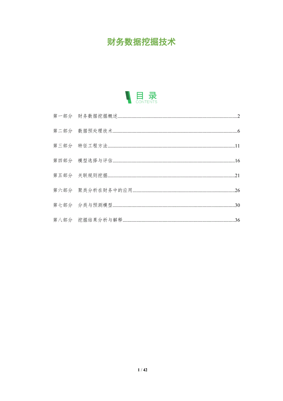 财务数据挖掘技术-全面剖析_第1页