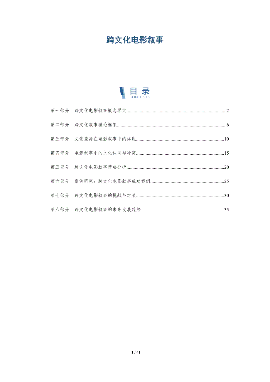 跨文化电影叙事-全面剖析_第1页