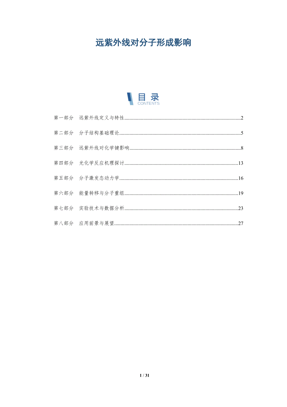 远紫外线对分子形成影响-全面剖析_第1页