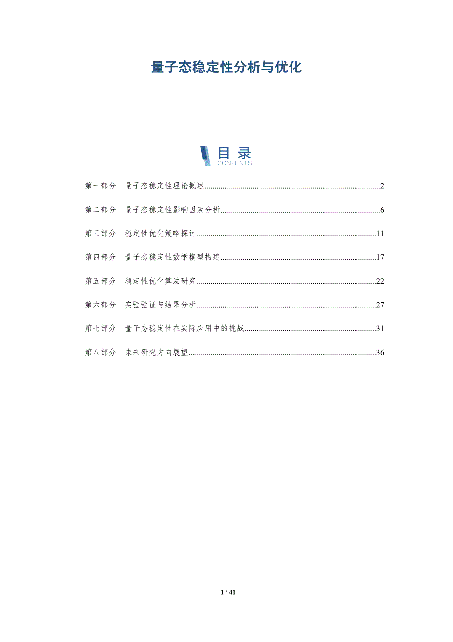 量子态稳定性分析与优化-全面剖析_第1页