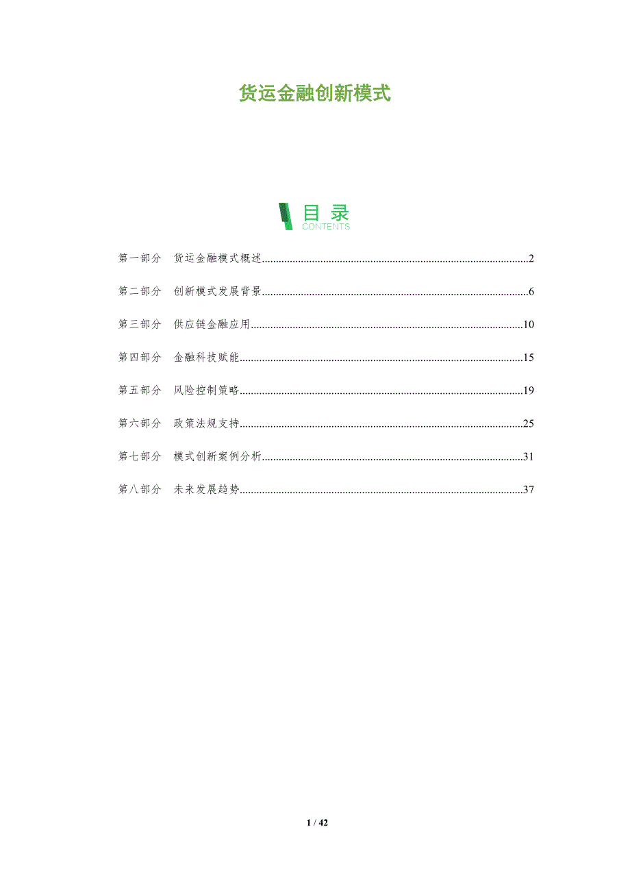 货运金融创新模式-全面剖析_第1页