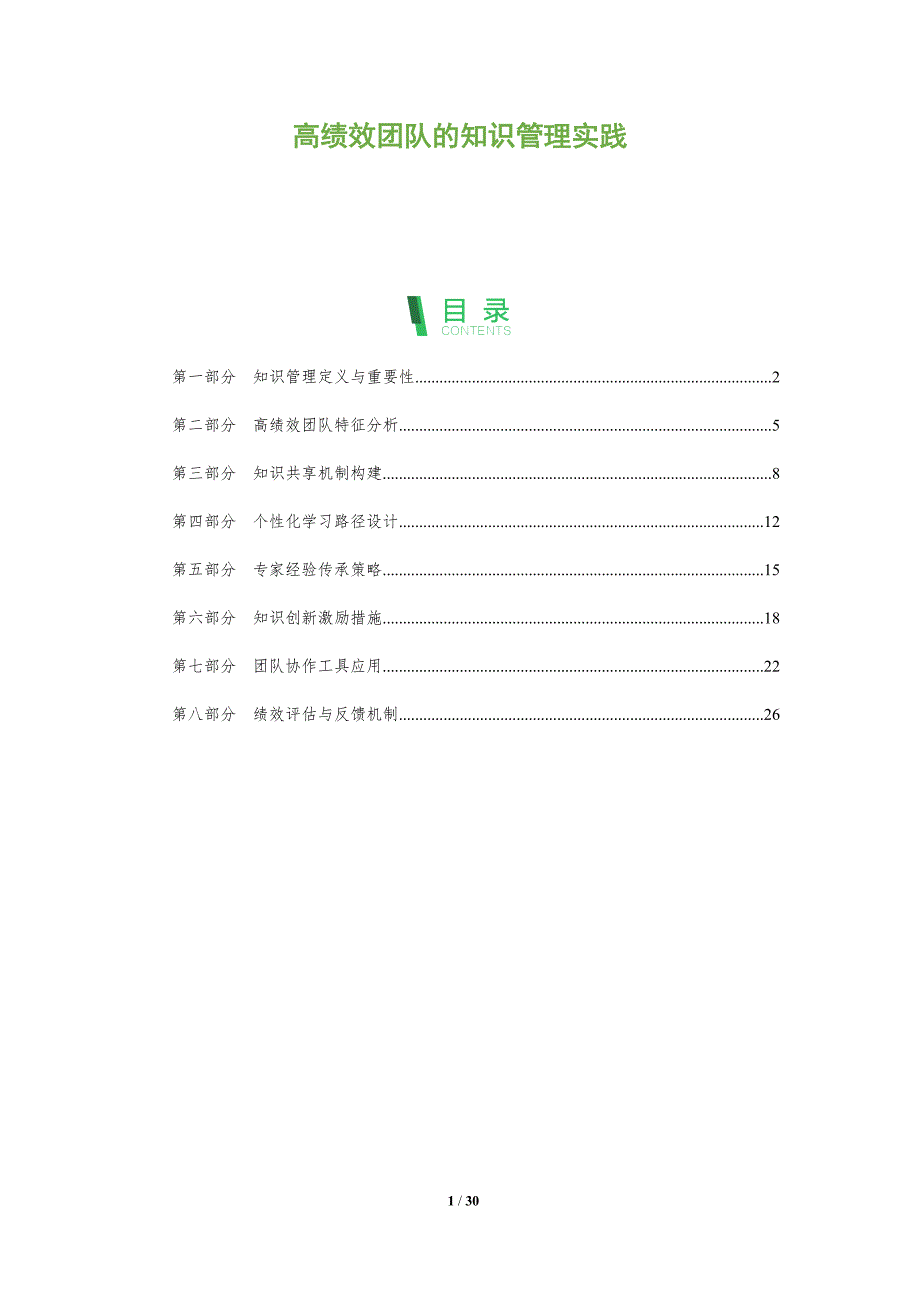 高绩效团队的知识管理实践-全面剖析_第1页