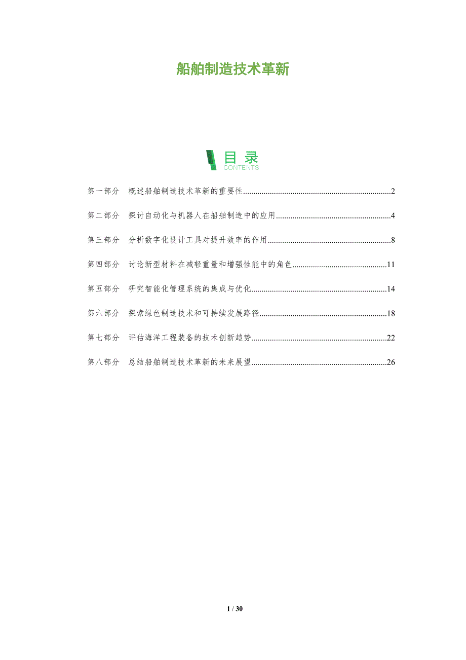 船舶制造技术革新-全面剖析_第1页