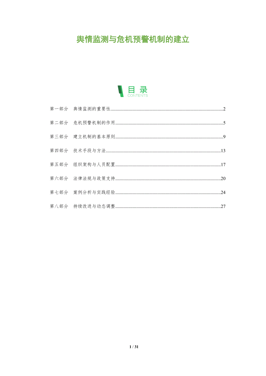 舆情监测与危机预警机制的建立-全面剖析_第1页