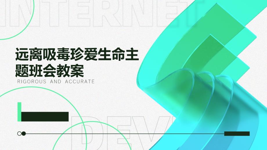 远离吸毒珍爱生命主题班会教案_第1页