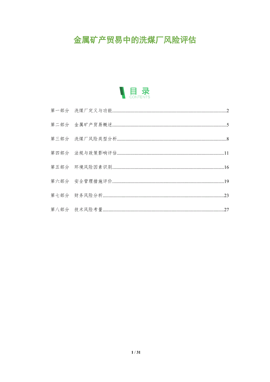 金属矿产贸易中的洗煤厂风险评估-全面剖析_第1页