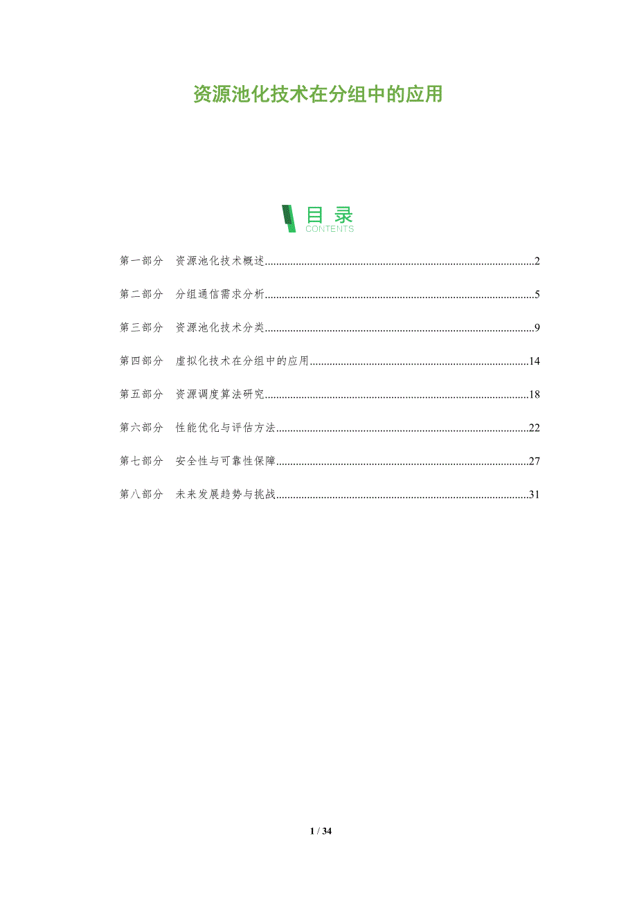 资源池化技术在分组中的应用-全面剖析_第1页