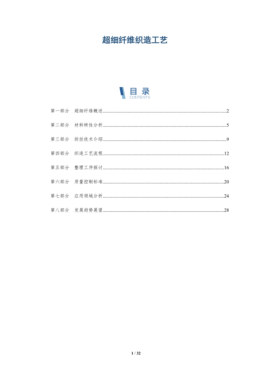 超细纤维织造工艺-全面剖析_第1页