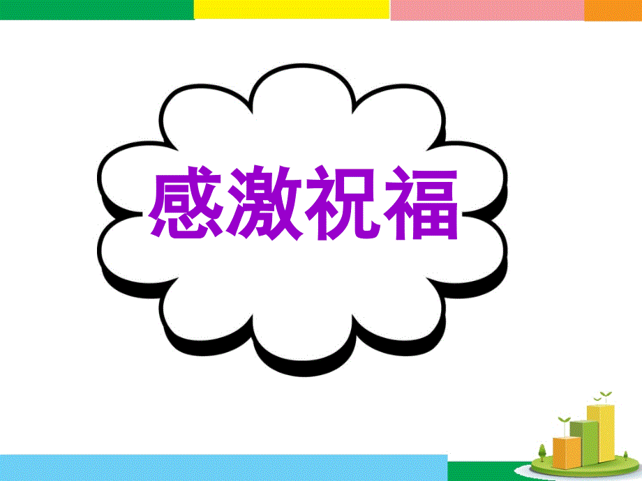 英语作文感激祝福_第1页