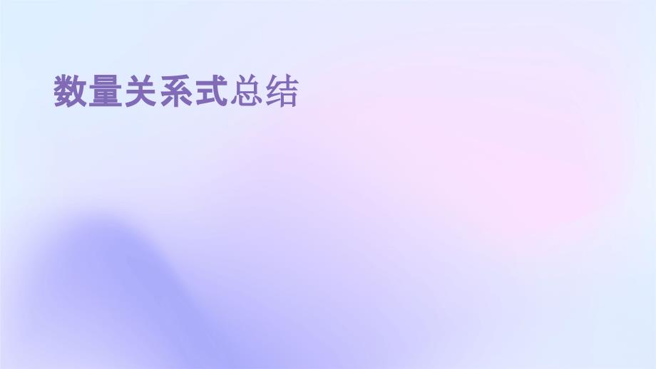 数量关系式总结_第1页