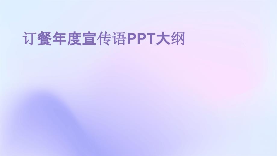 订餐年度宣传语大纲_第1页
