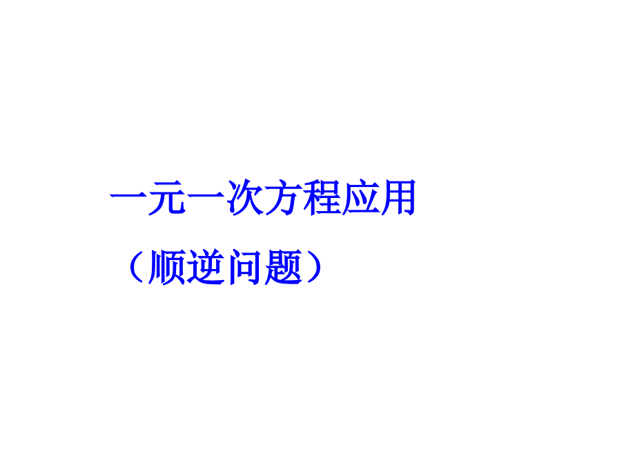 一元一次方程应用题(顺逆问题)_第1页