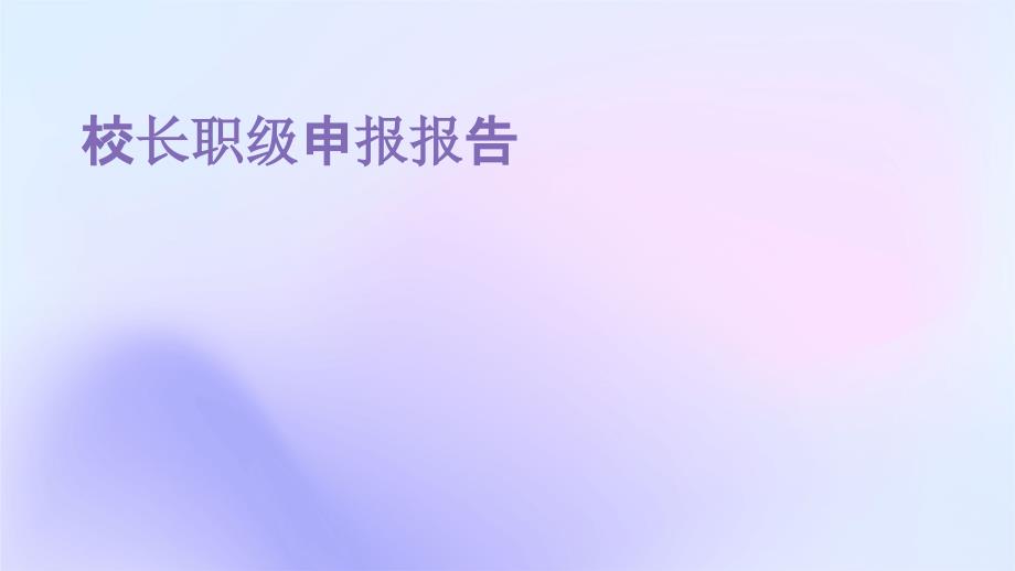 校长职级申报报告_第1页
