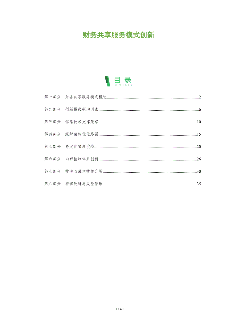 财务共享服务模式创新-全面剖析_第1页