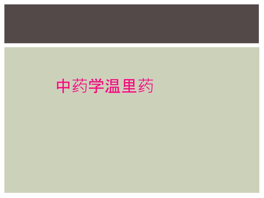 中药学温里药_第1页