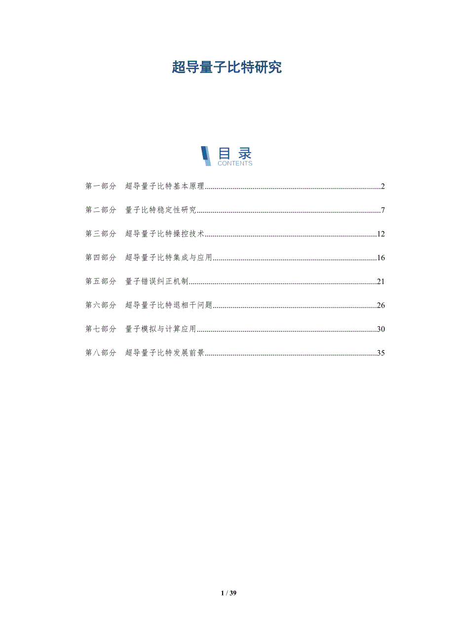 超导量子比特研究-第1篇-全面剖析_第1页