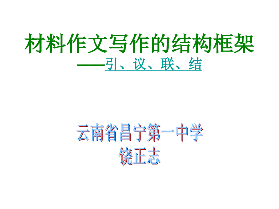 白老师工作室作文结构：引议联结1综述_第1页