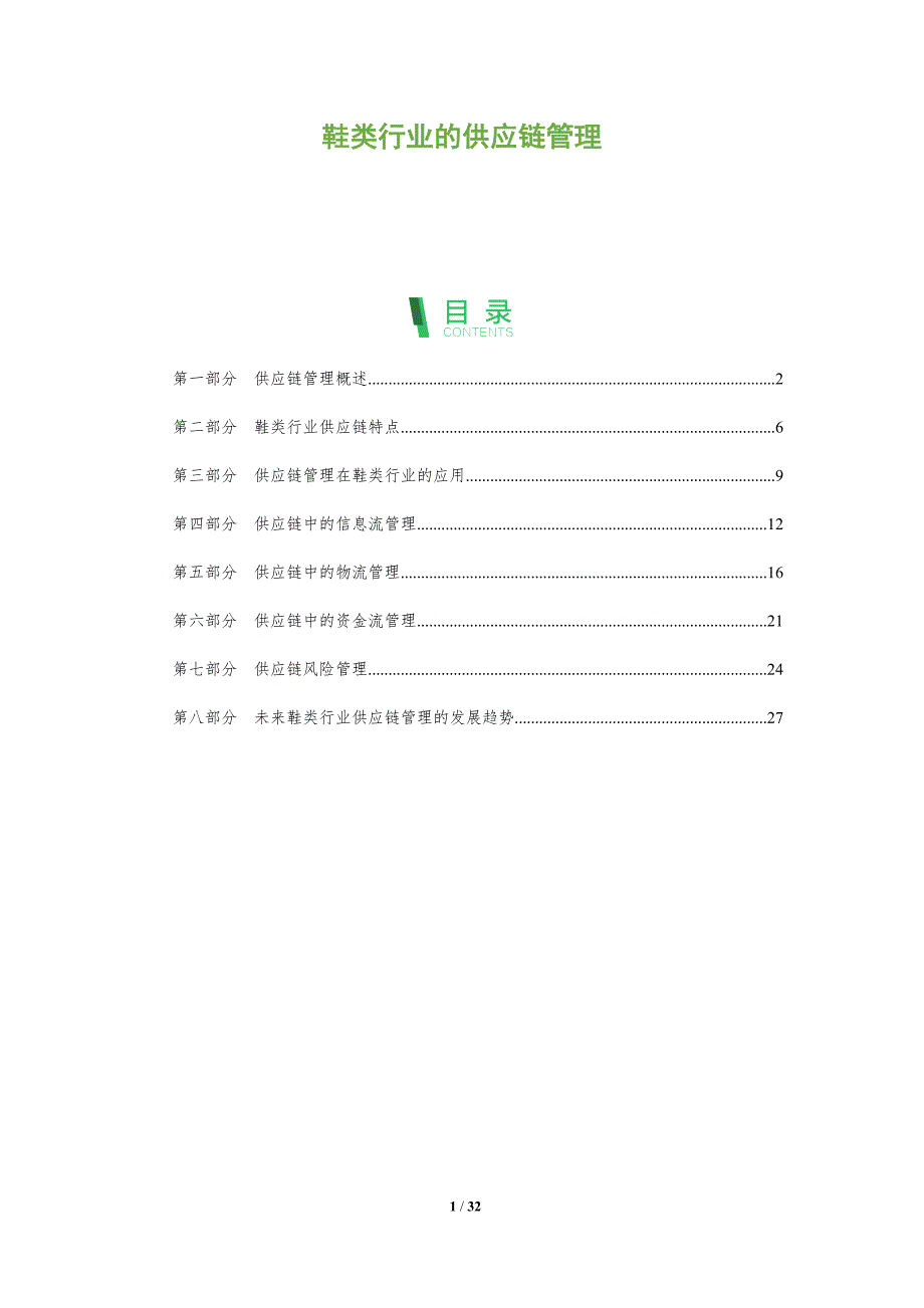 鞋类行业的供应链管理-全面剖析_第1页