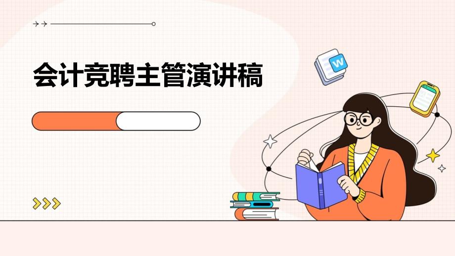 会计竞聘主管演讲稿_第1页