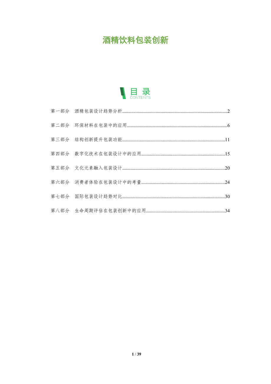 酒精饮料包装创新-全面剖析_第1页