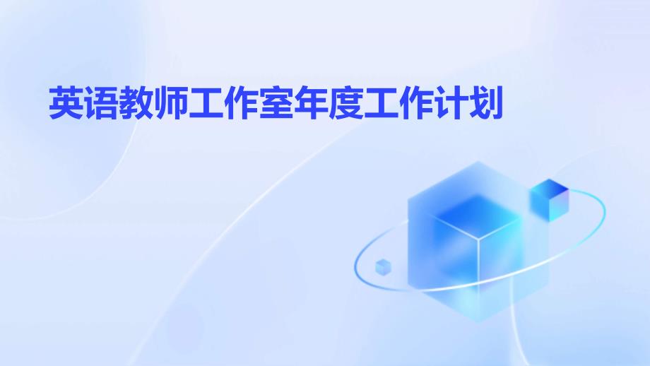 英语教师工作室年度工作计划_第1页