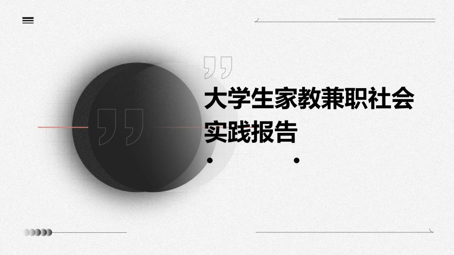 大学生家教兼职社会实践报告_第1页