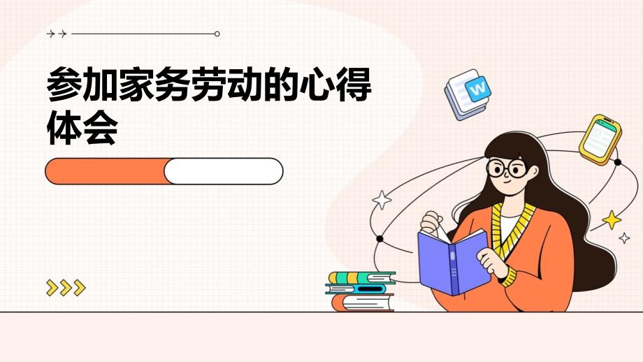 参加家务劳动的心得体会_第1页