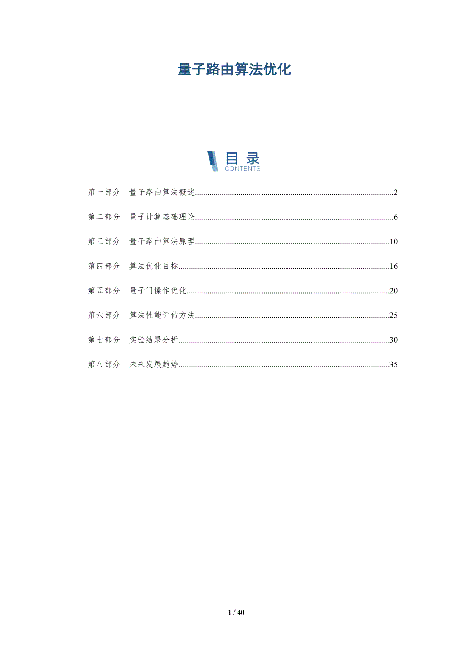 量子路由算法优化-全面剖析_第1页