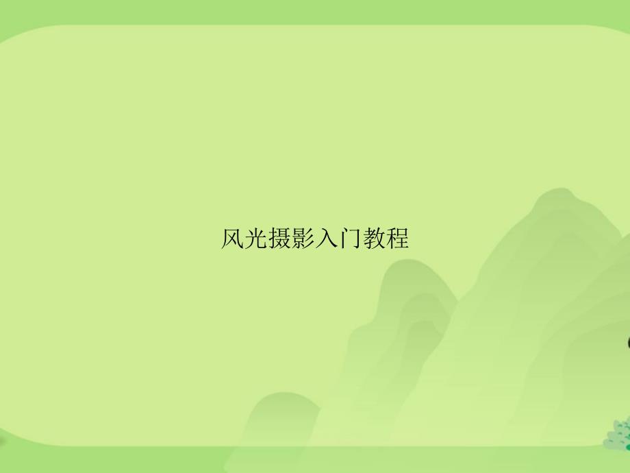 风光摄影入门教程课件_第1页