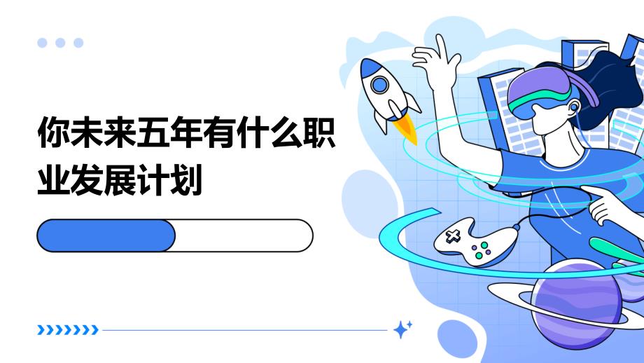 你未来五年有什么职业发展计划_第1页
