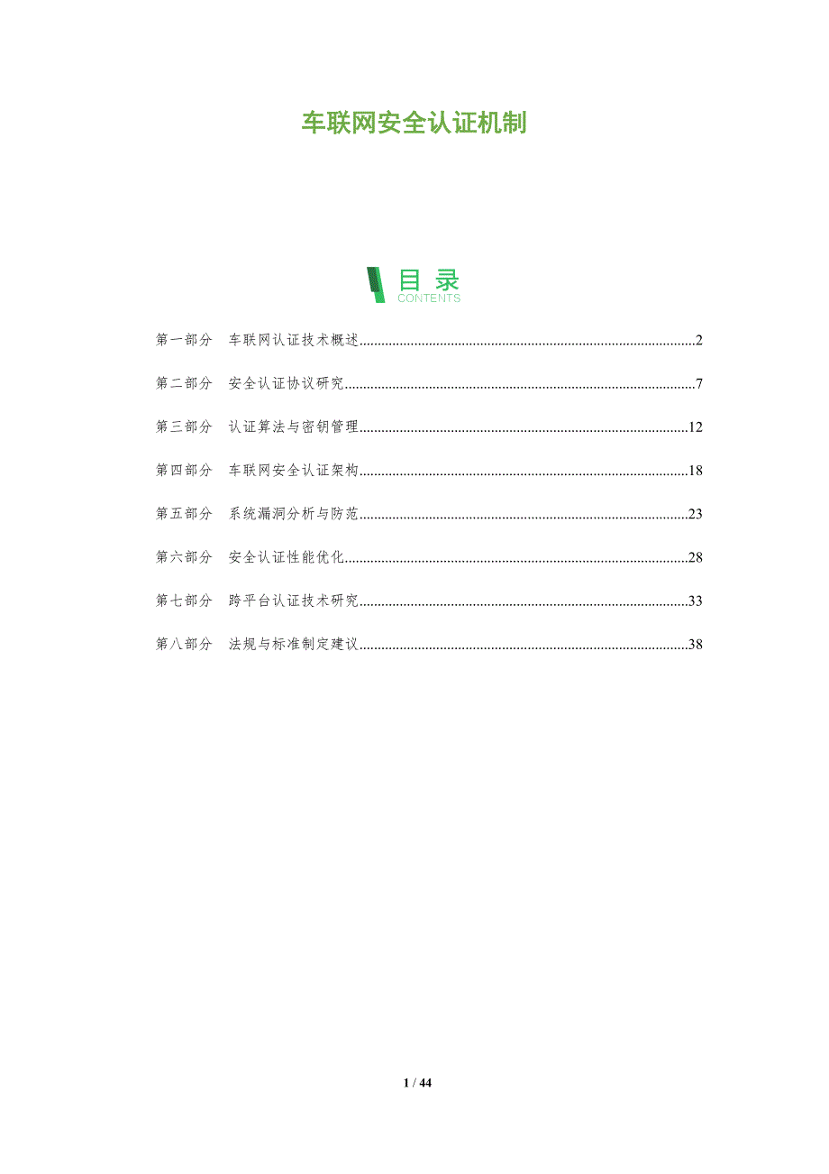车联网安全认证机制-全面剖析_第1页