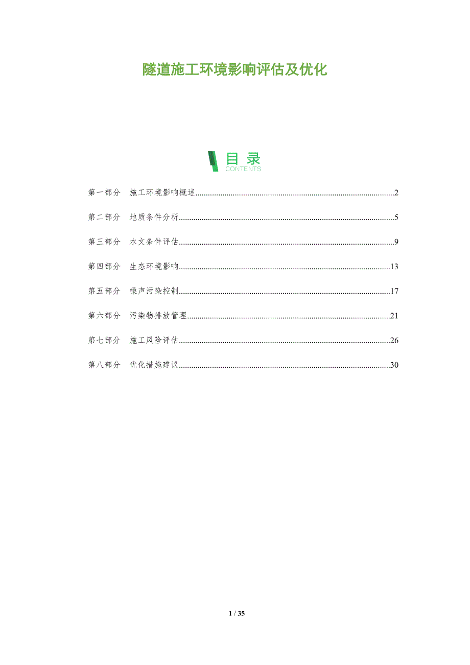 隧道施工环境影响评估及优化-全面剖析_第1页