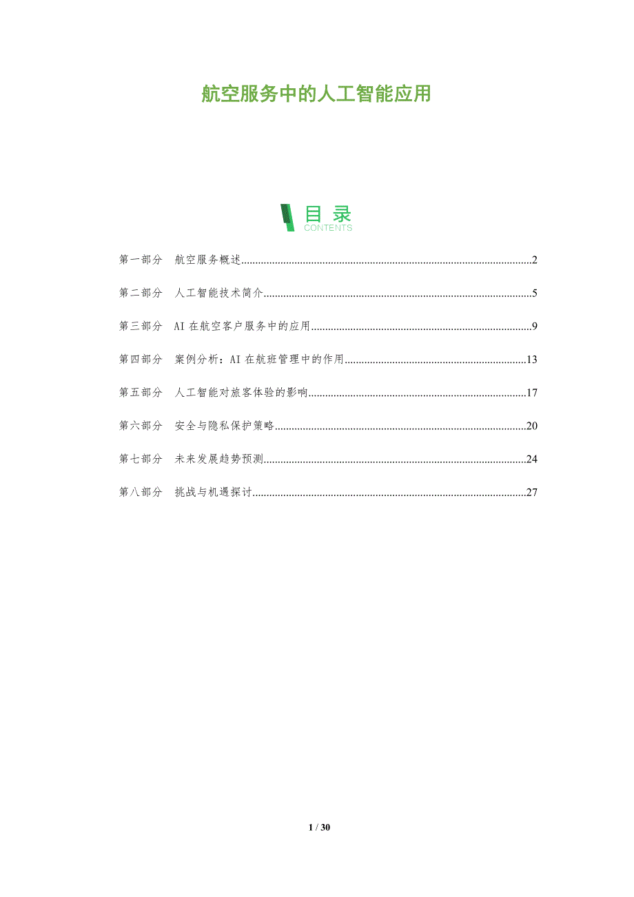航空服务中的人工智能应用-全面剖析_第1页