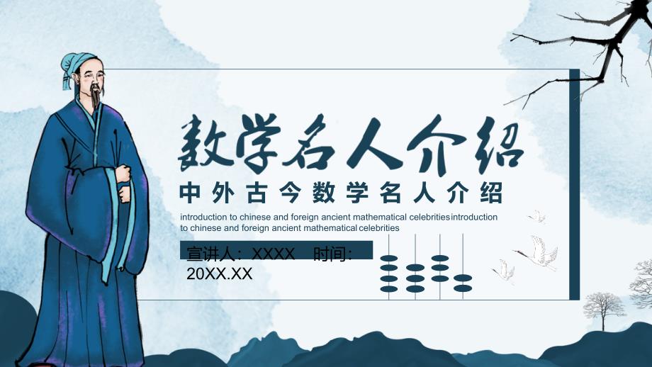 中外古今数学名人介绍PPT_第1页