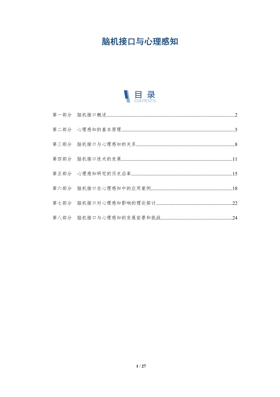 脑机接口与心理感知-全面剖析_第1页