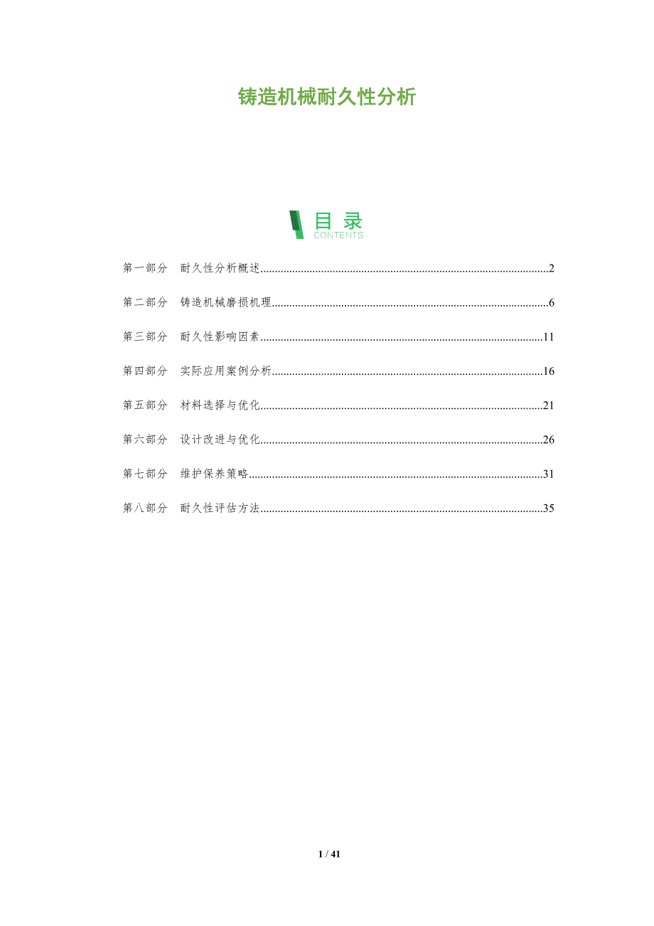 铸造机械耐久性分析-全面剖析_第1页