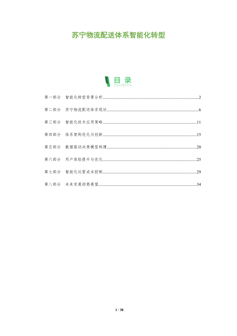 苏宁物流配送体系智能化转型-全面剖析_第1页
