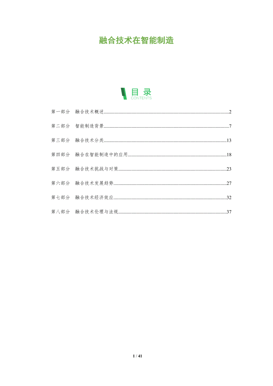 融合技术在智能制造-全面剖析_第1页