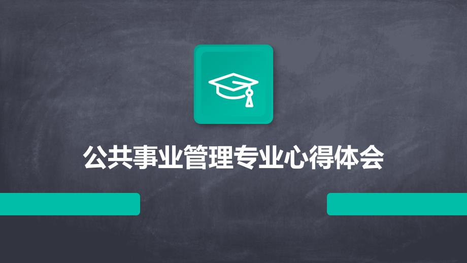 公共事业管理专业心得体会_第1页