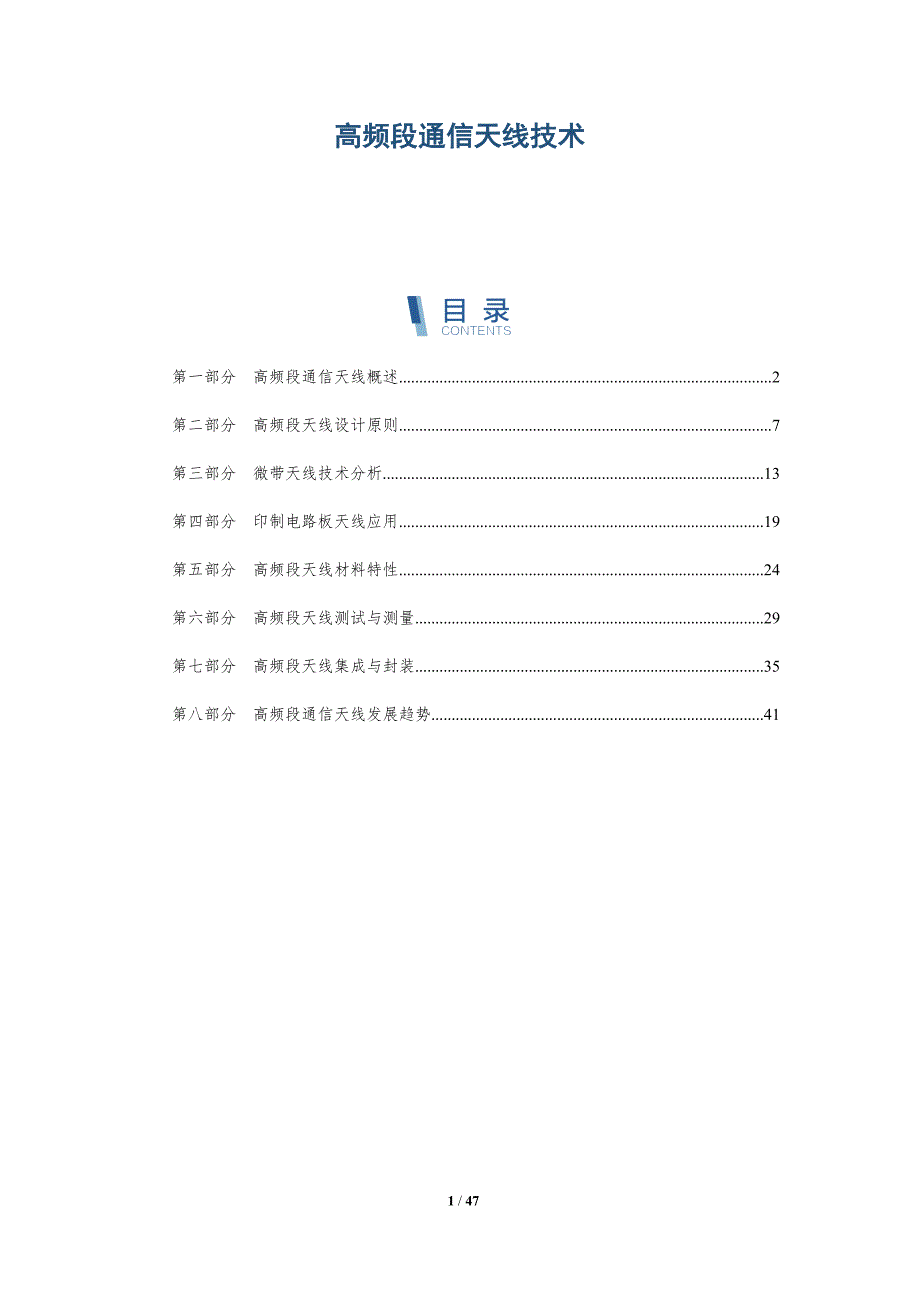 高频段通信天线技术-全面剖析_第1页