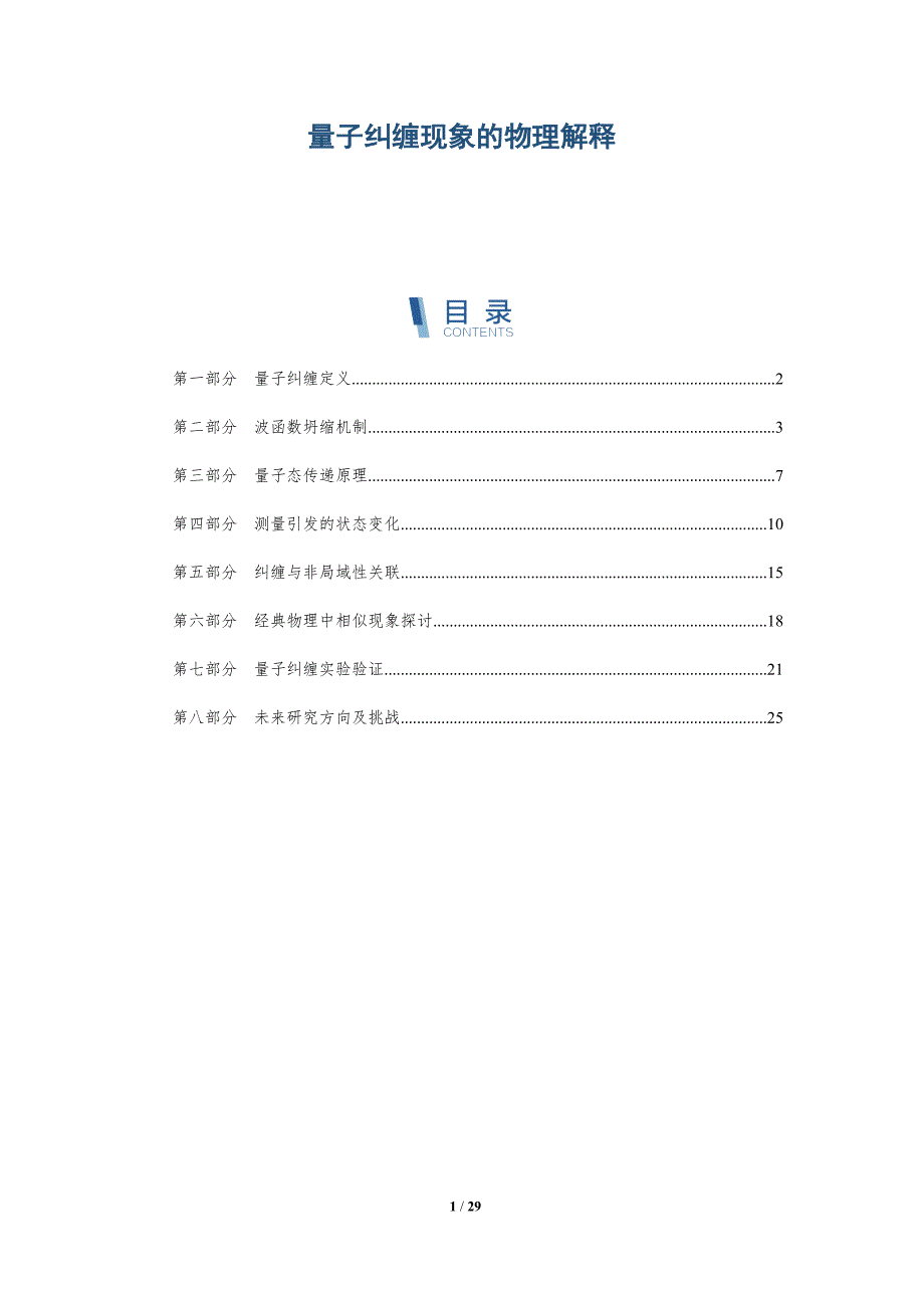 量子纠缠现象的物理解释-全面剖析_第1页