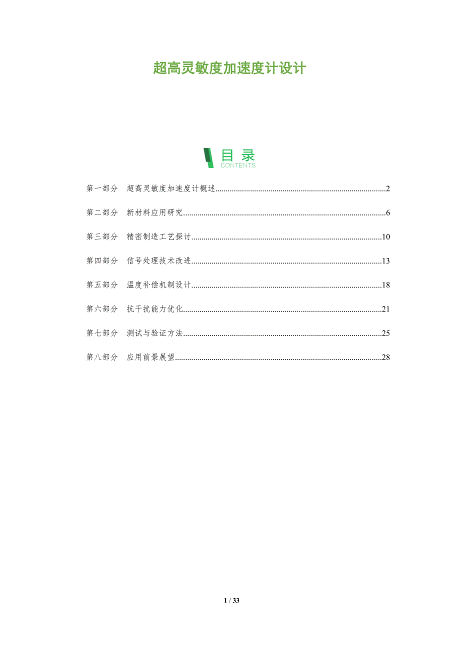 超高灵敏度加速度计设计-全面剖析_第1页