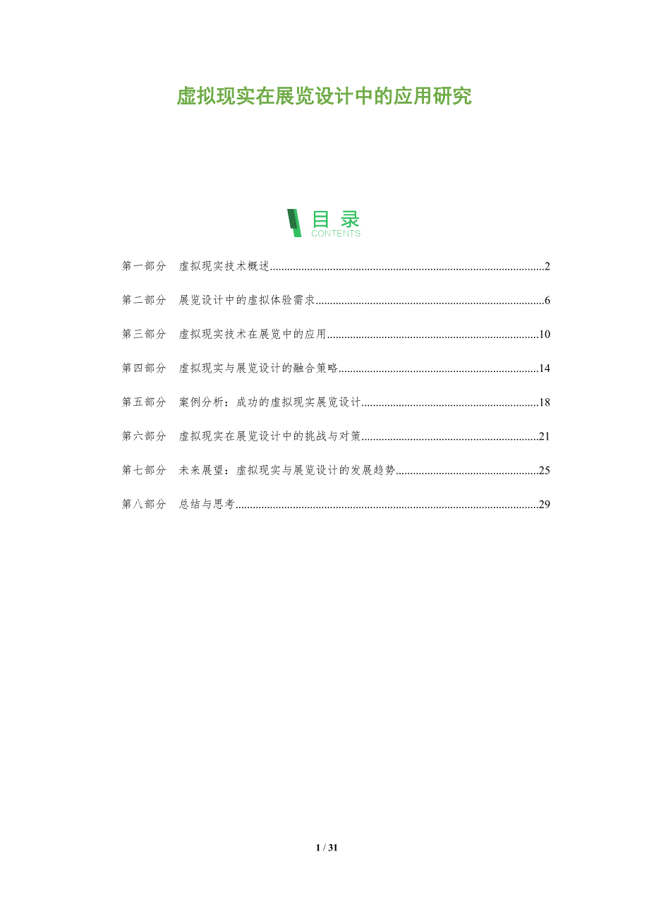 虚拟现实在展览设计中的应用研究-全面剖析_第1页