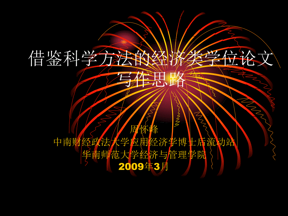 借鉴科学方法的经济类学位论文写作思路(周怀峰)_第1页